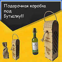 Коробка подарочная эксклюзивная под бутылку вина из дерева ( Happy Birthday )