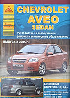 CHEVROLET AVEO II SEDAN Двигатели 1,2л ; 1,4л Руководство по ремонту и эксплуатации