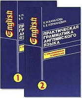 Практическая грамматика английского языка (с ключами) в 2-х томах, К.Н.Качалова