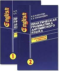 Практическая грамматика английского языка (с ключами) в 2-х томах, К.Н.Качалова