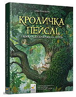 Книги детские сказки Кроличка Пейсли и конкурс домиков на дереве Стив Ричардсон на украинском языке