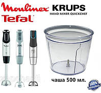 Чаша подрібнювача на 500ml для блендера Moulinex, Tefal, Krups. Оригінал.