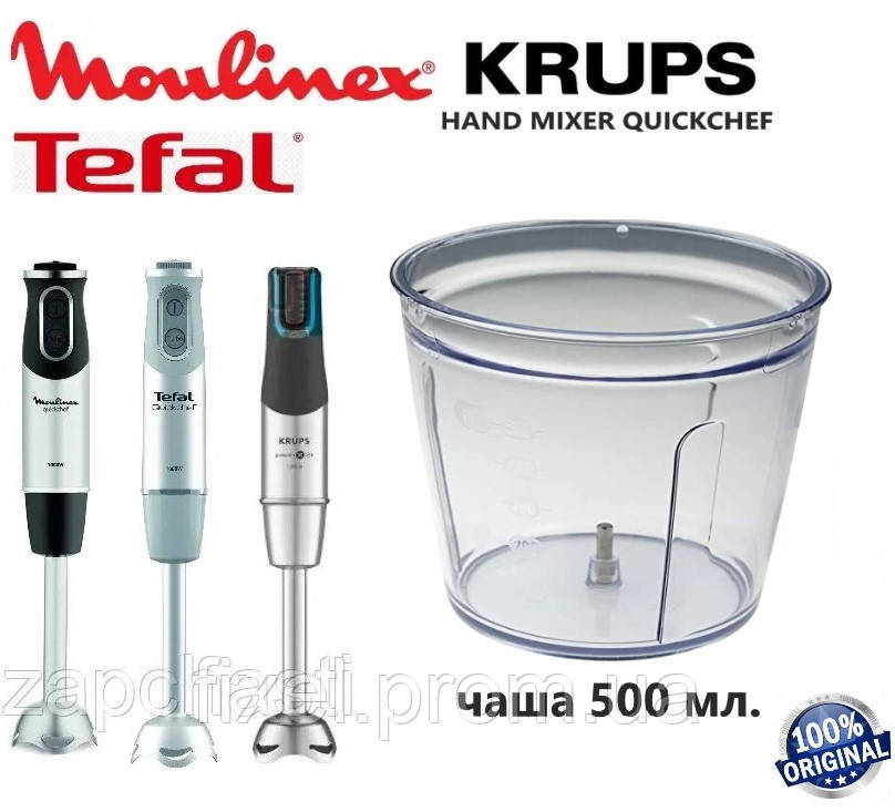 Чаша подрібнювача на 500ml для блендера Moulinex, Tefal, Krups. Оригінал.