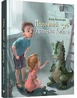 Книги дитячі казки Молочний зуб дракона Тишка Потапова А книги для дітей українською мовою Час Майстрів
