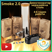 Дымогенератор для холодного копчения для коптильни с компрессором Smoke 2.0