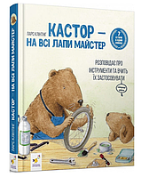 Книги детские Кастор на все лапы мастер 7 историй Ларс Клинтинг книги для детей на украинском языке