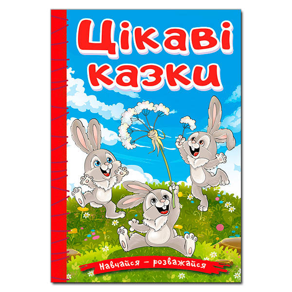 Книга для дітей "Цікаві казки" | Навчайся – розважайся | Глорія, фото 1