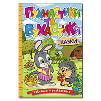 Книга для детей "Сказки. Пушистики и ушастики" | Учись - развлекайся | Глория