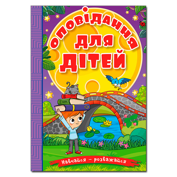 Збірка "Оповідання для дітей" (фіолетова) | Навчайся – розважайся | Глорія