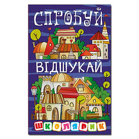 Дитяча книга "Спробуй відшукай" | Школярик | Глорія