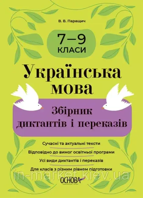 Українська мова 7—9 класи. Збірник диктантів і переказів. Паращич В.В. Основа