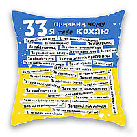 Подушка з принтом Подушковик "33 причини синьо-жовта" 32х32 см (hub_4ulgy1)