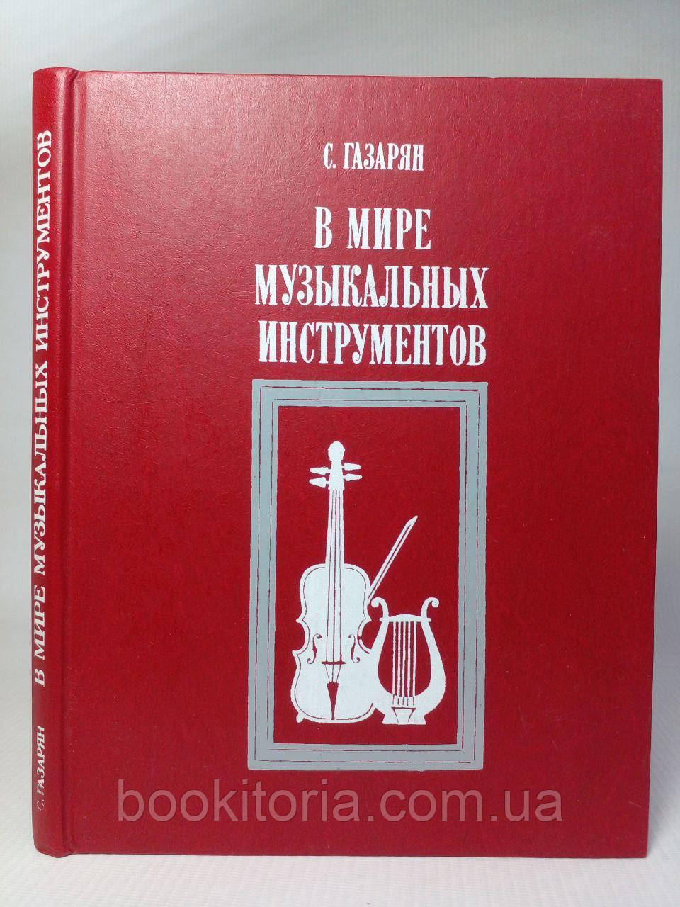 Газарян С. У світі музичних інструментів. Б/у.