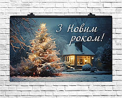 Плакат для свята З Новим Роком! 75х120 см (укр)