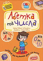 Абетка від А до Я та числа від 0 до 10. Подарунок маленькому генію 4-7 років Федієнко В. Школа