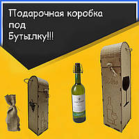 Коробка подарочная эксклюзивная под бутылку вина из дерева ( Wine )