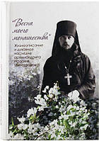 Весна моего монашества Жизнеописание и духовное наследие архимандрита Исаакия (Виноградова)