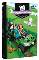 Книга Агенти домашніх тварин. Книга 3. Поза зоною. Автор - Рііна Каарла (Рідна Мова)