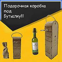 Коробка подарочная эксклюзивная под бутылку вина из дерева ( Вітаємо зі святом )