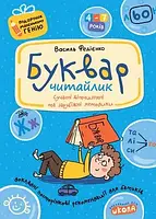 Буквар Читайлик Подарунок маленькому генію Федієнко В. Школа