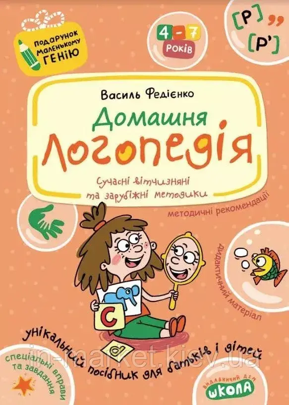Домашня логопедія Подарунок маленькому генію Федієнко В. Школа, фото 1