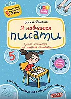 Я навчаюся писати. Подарунок маленькому генію. Федієнко В. Школа