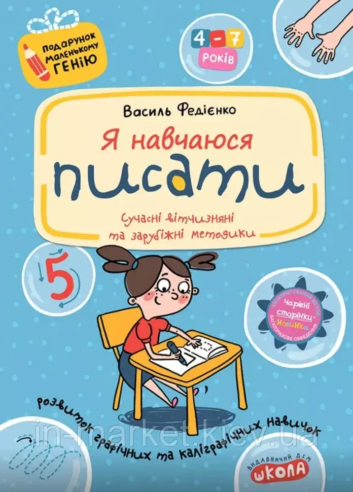 Я навчаюся писати. Подарунок маленькому генію. Федієнко В. Школа, фото 1