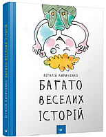 Книги детские рассказы Много веселых историй Виталий Кириченко Книги для детей на украинском языке