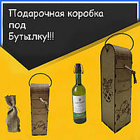 Коробка подарочная эксклюзивная под бутылку вина из дерева Вітаємо зі святом