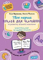 Книга для читання та розвитку зв'язного мовлення. Подарунок маленькому генію. Федієнко В. Школа