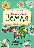 Моя планета Земля Подарунок маленькому генію Федієнко В. Школа