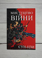 Сун-цзи (укр.мова) Мистецтво війни