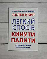 Аллен Карр (укр.мова) Легкий спосіб кинути палити