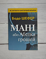 Шефер (укр.мова) Мані, або Абетка грошей