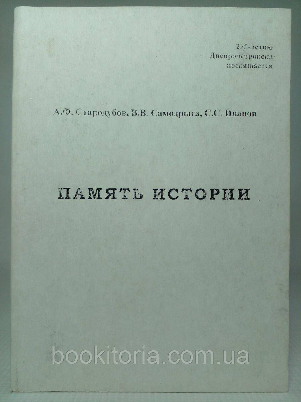 Стародубів А. та ін. Пам'ять історії: г. Екатеринослав (Дніпропетровськ) з літератури та спогадів (б/у)., фото 1