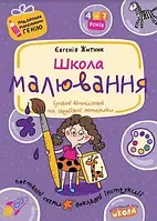 Школа малювання. Подарунок маленькому генію. Федієнко В. Школа