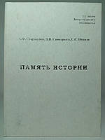 Стародубов А. и др. Память истории: г. Екатеринослав (Днепропетровск) по литературе и воспоминаниям (б/у).