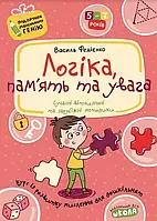 Логіка пам'ять та увага Подарунок маленькому генію Федієнко В. Школа