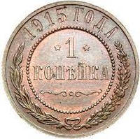 Монета "1 копейка" 1915 года СПБ, Николай 2, ХF+.