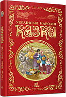 Книга "Лучшие сказки. Украинские народные сказки" Твердый переплет. Р270016У 09786170973658