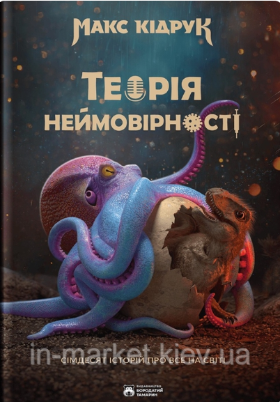 Теорія Неймовірності Макс Кідрук Бородатий Тамарин