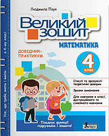 НУШ Великий зошит з математики Літера 4 клас Довідник практикум Паук