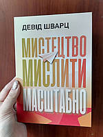 Девід Шварц Мистецтво мислити масштабно