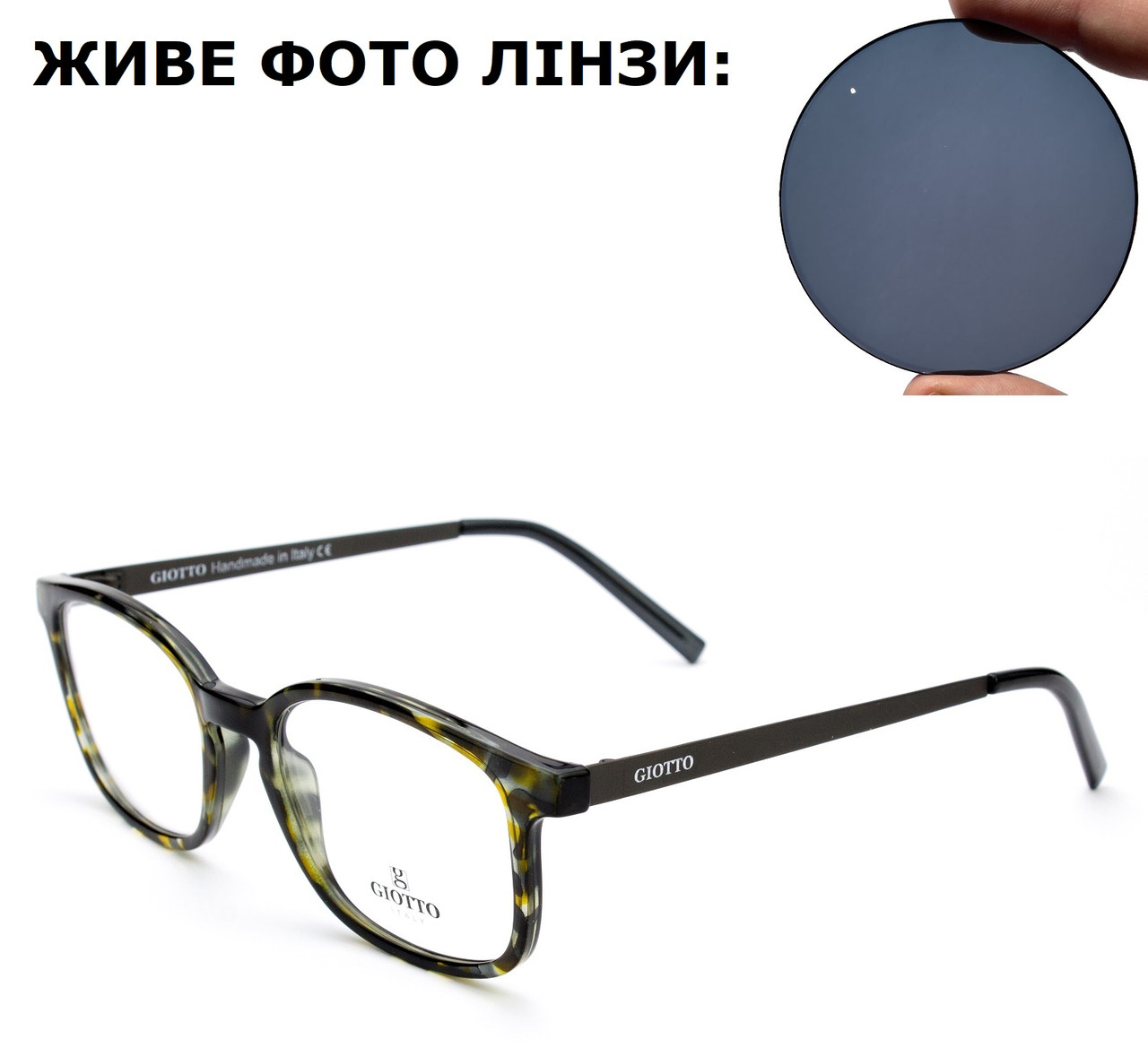 Окуляри з італійською оправою для зору і темними лінзами (плюс або мінус)