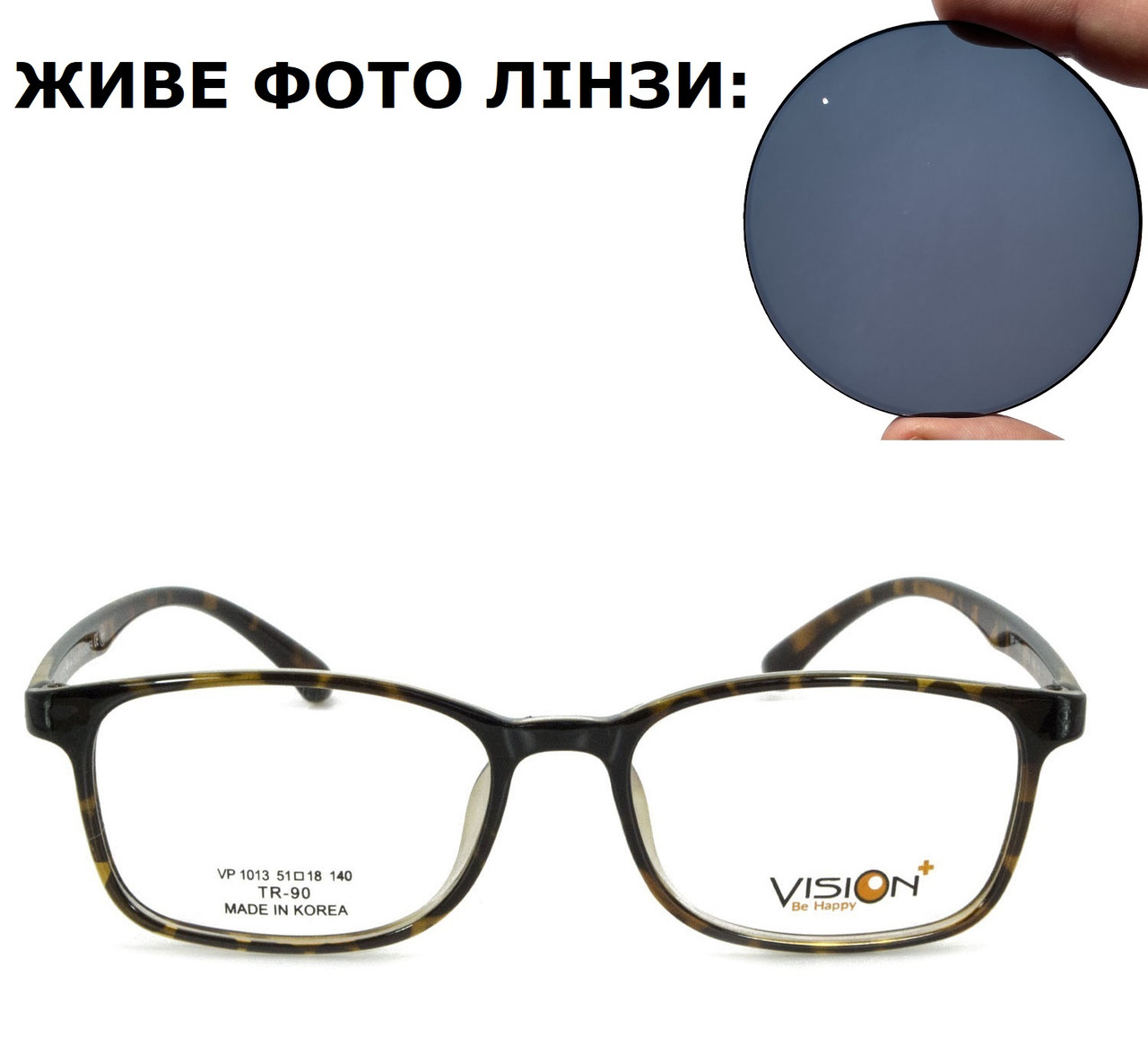 Сонцезахисні окуляри з корейською оправою для далечі (мінус) або для читання (плюс)