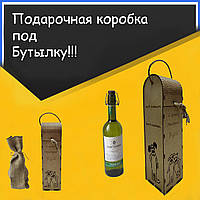 Коробка подарочная эксклюзивная коробка под бутылку вина из дерева ( Кум )