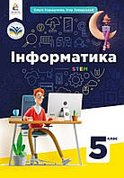 Інформатика 5 клас.{ Коршунова. Завадський } Видавництво:" Освіта.