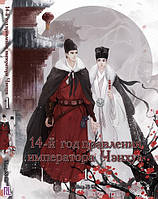 Ранобе 14-й рік правління імператора Ченхуа (Сищик династії Мін) Том 01 | Cheng Hua Shi Si Nian