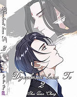 Ранобе Духовний воїн Ге Том 02 | Hun bing zhi ge