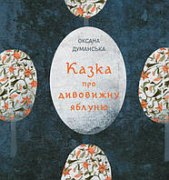 Книга "Сказка об удивительной яблоне" Твердый переплет Автор Думанская Оксана